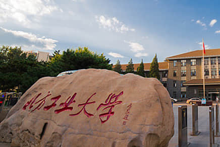 北方工業大學