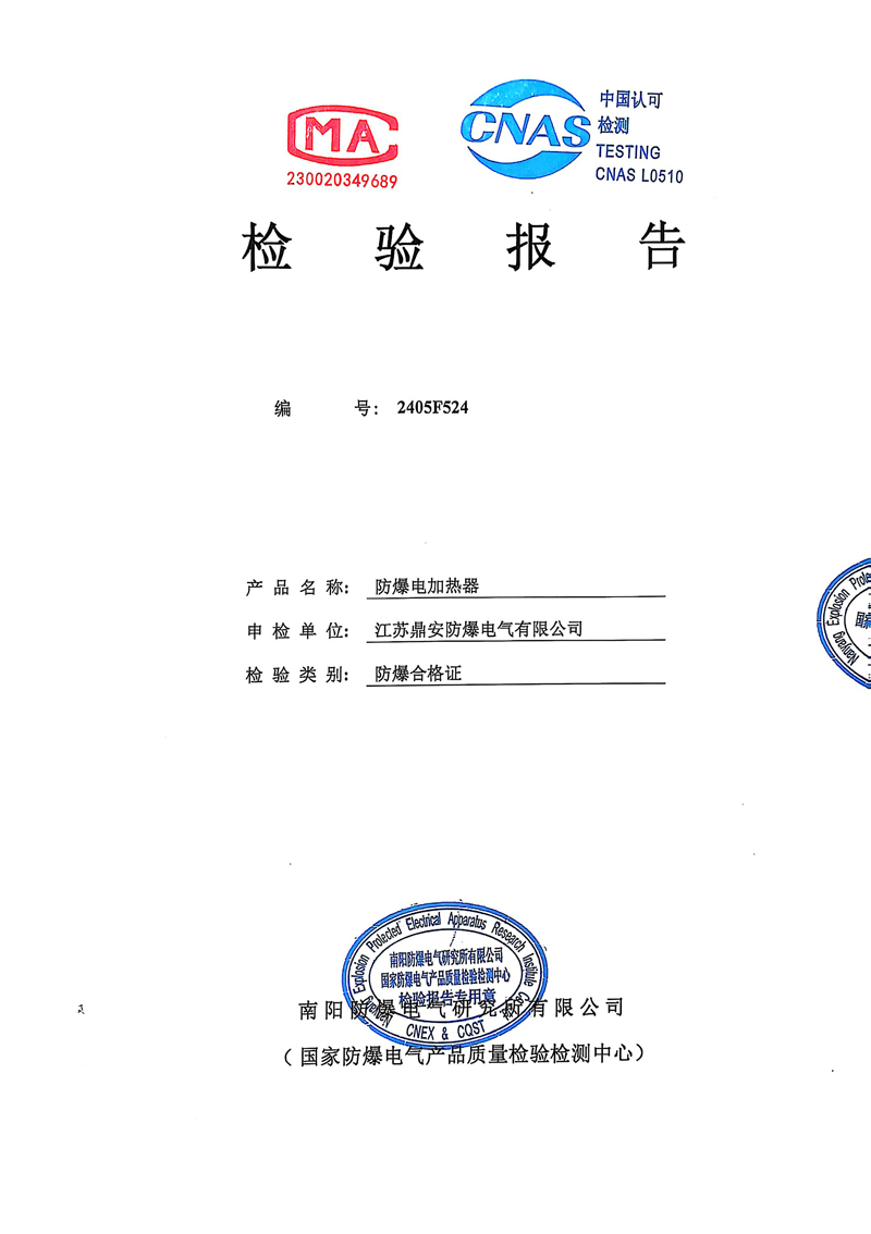 防爆電加熱器檢驗報告1.JPG
