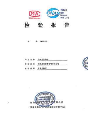 防爆電加熱器檢測報告